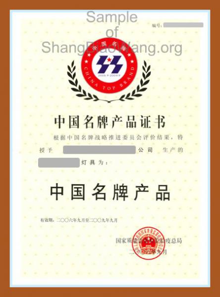 中国名牌产品证书 样本